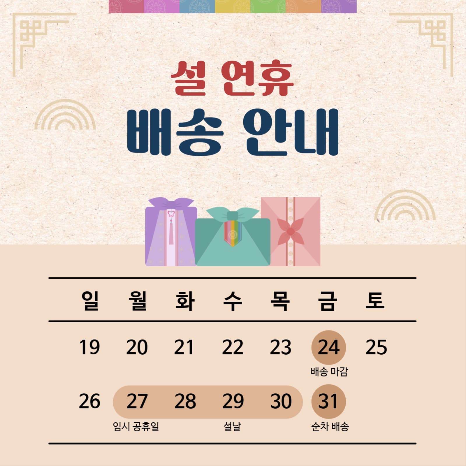 설 연휴 배송 안내