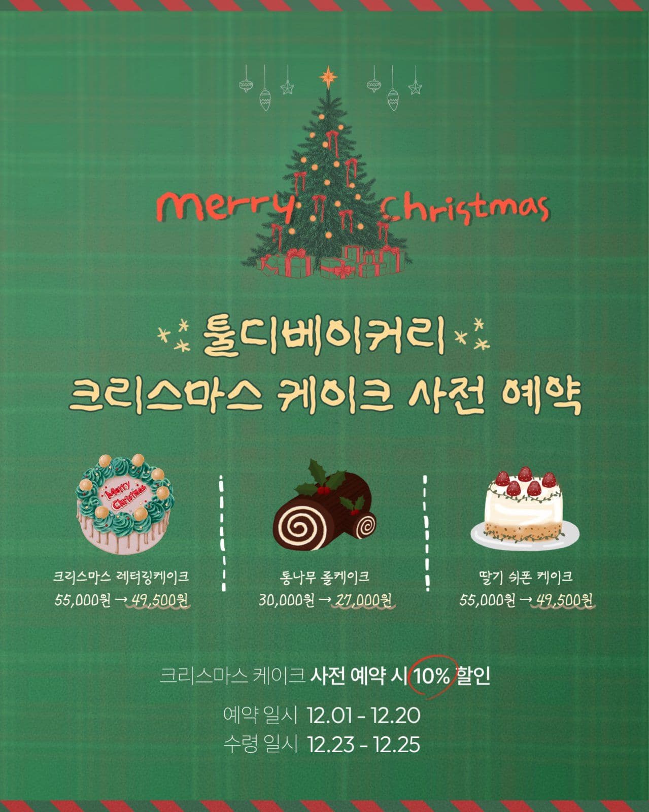 크리스마스케이크 사전 예약