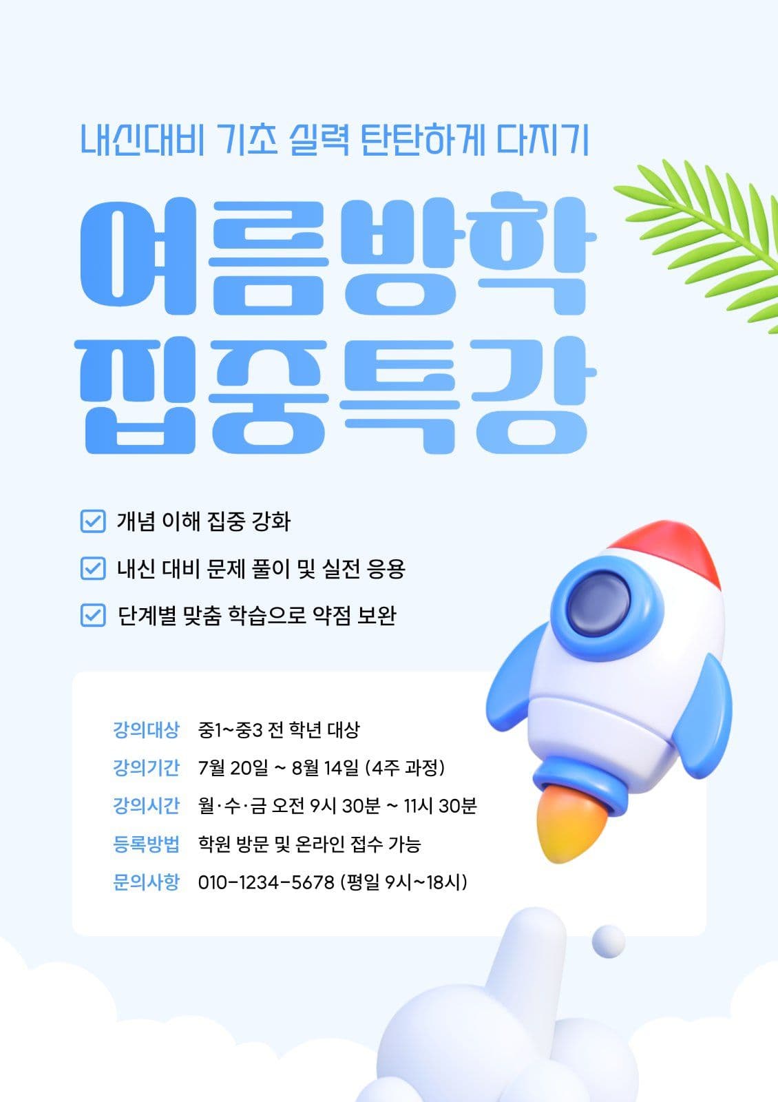 여름방학 집중특강 포스터