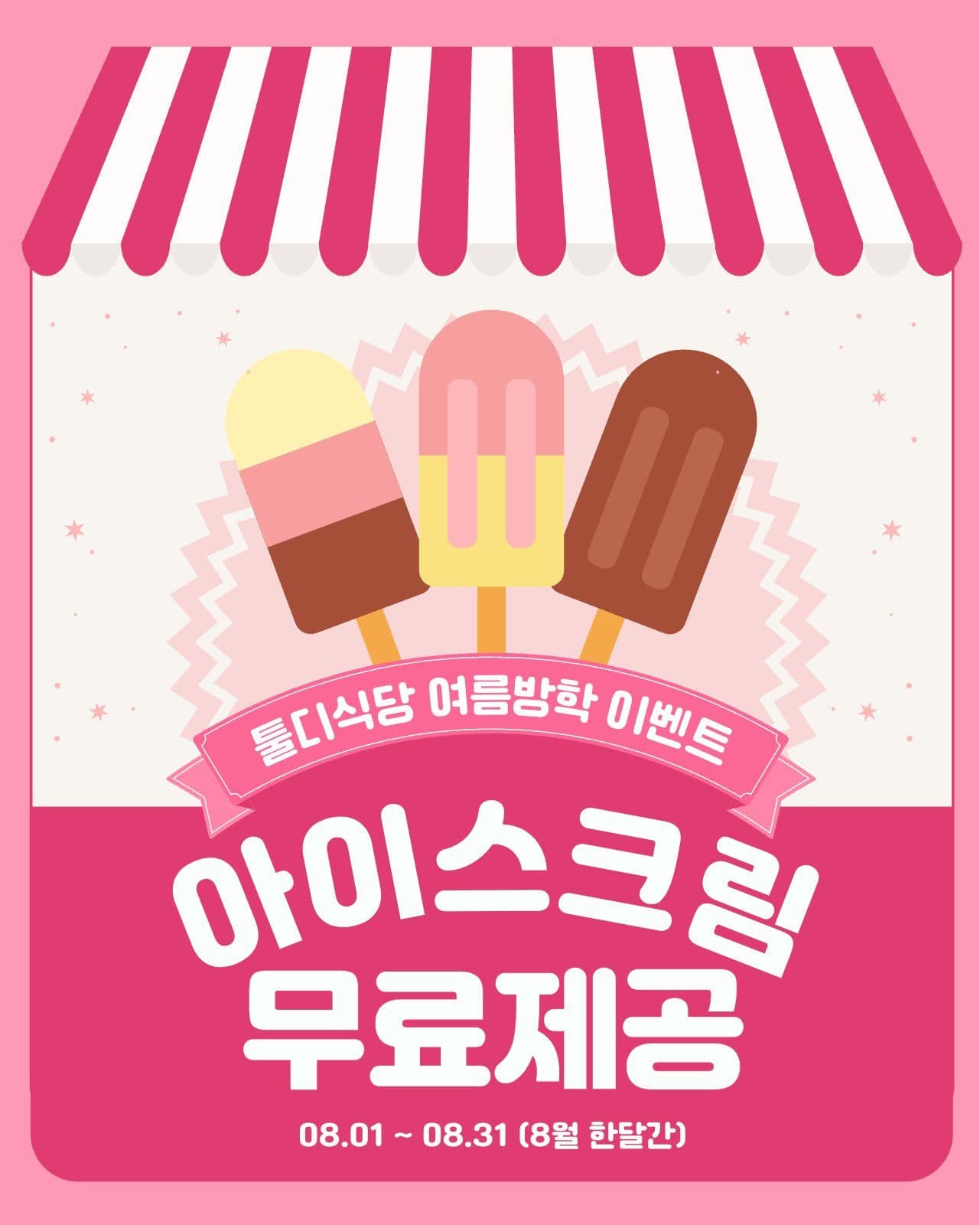 아이스크림 무료제공 포스터