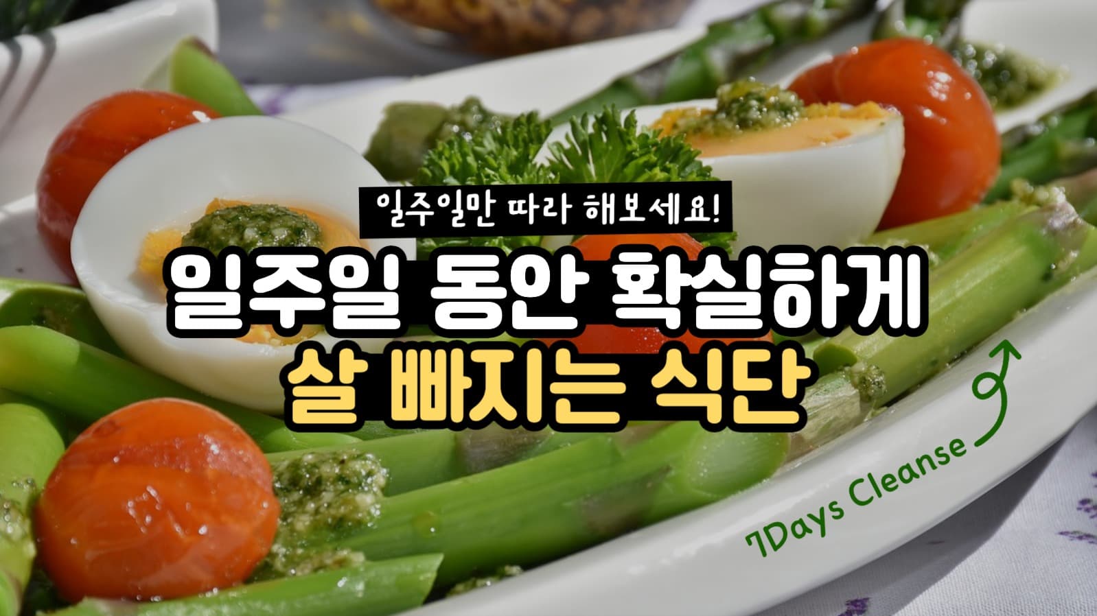 일주일 식단 다이어트 유튜브 썸네일