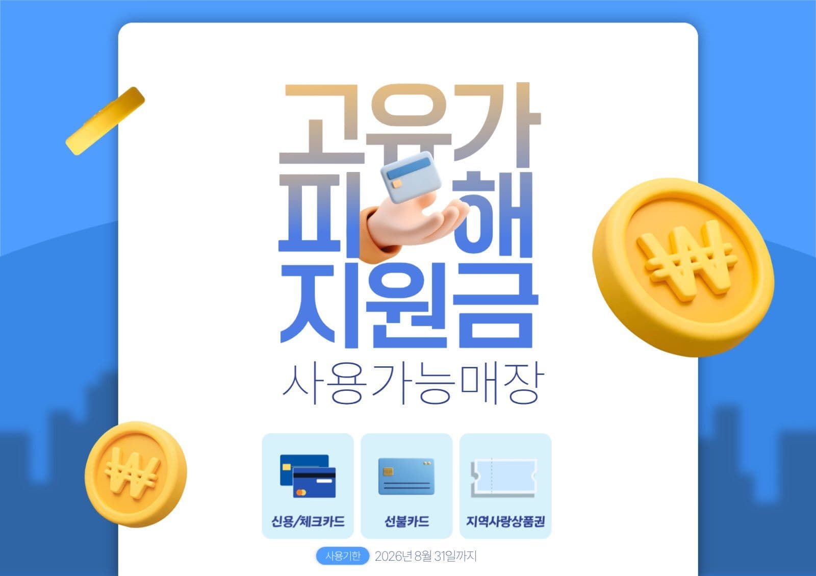 파랑 3D 아이콘 지원금 사용안내