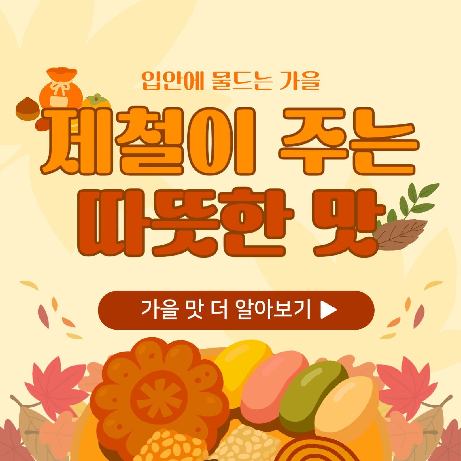 제철이 주는 따뜻한 맛