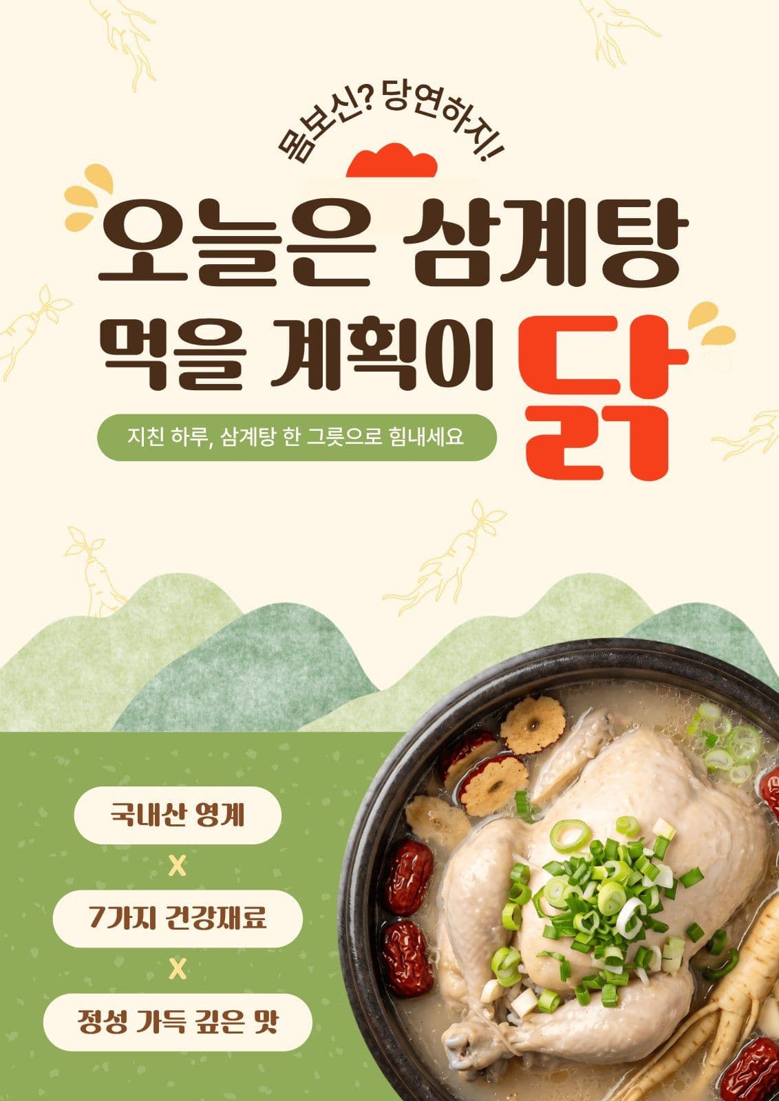 오늘은 삼계탕