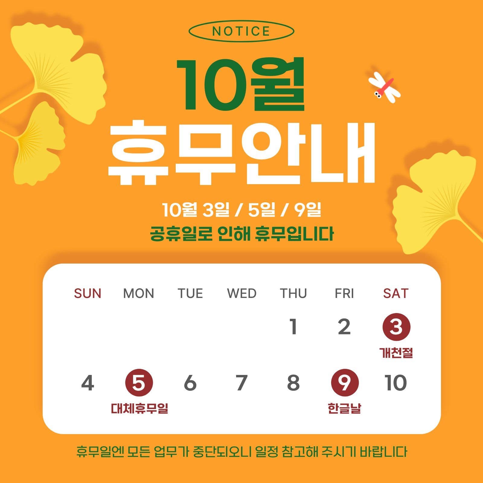 10월 공휴일 휴무 안내