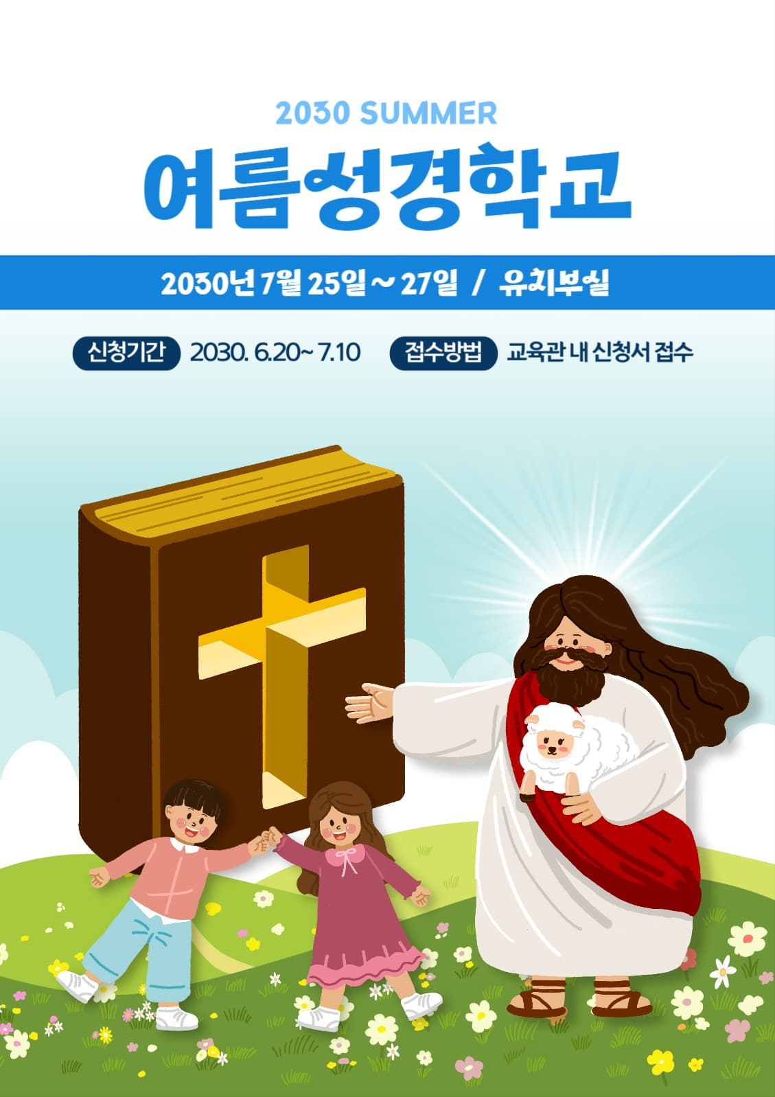 여름성경학교