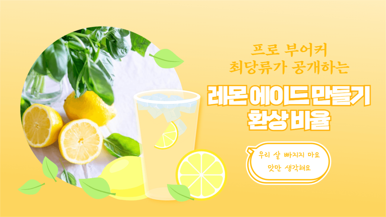 상큼 대마왕 레몬 에이드 유튜브