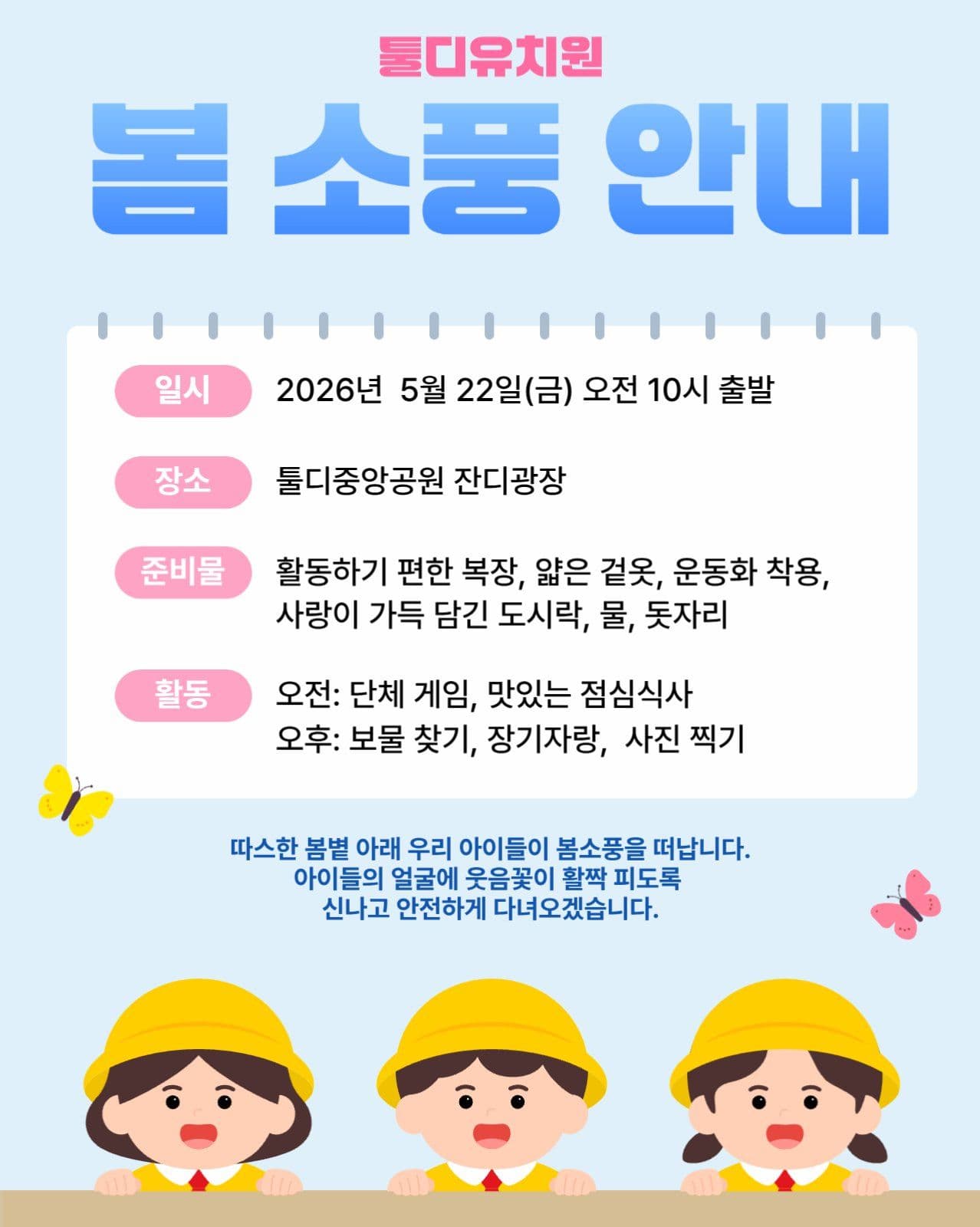 유치원 봄소풍 안내