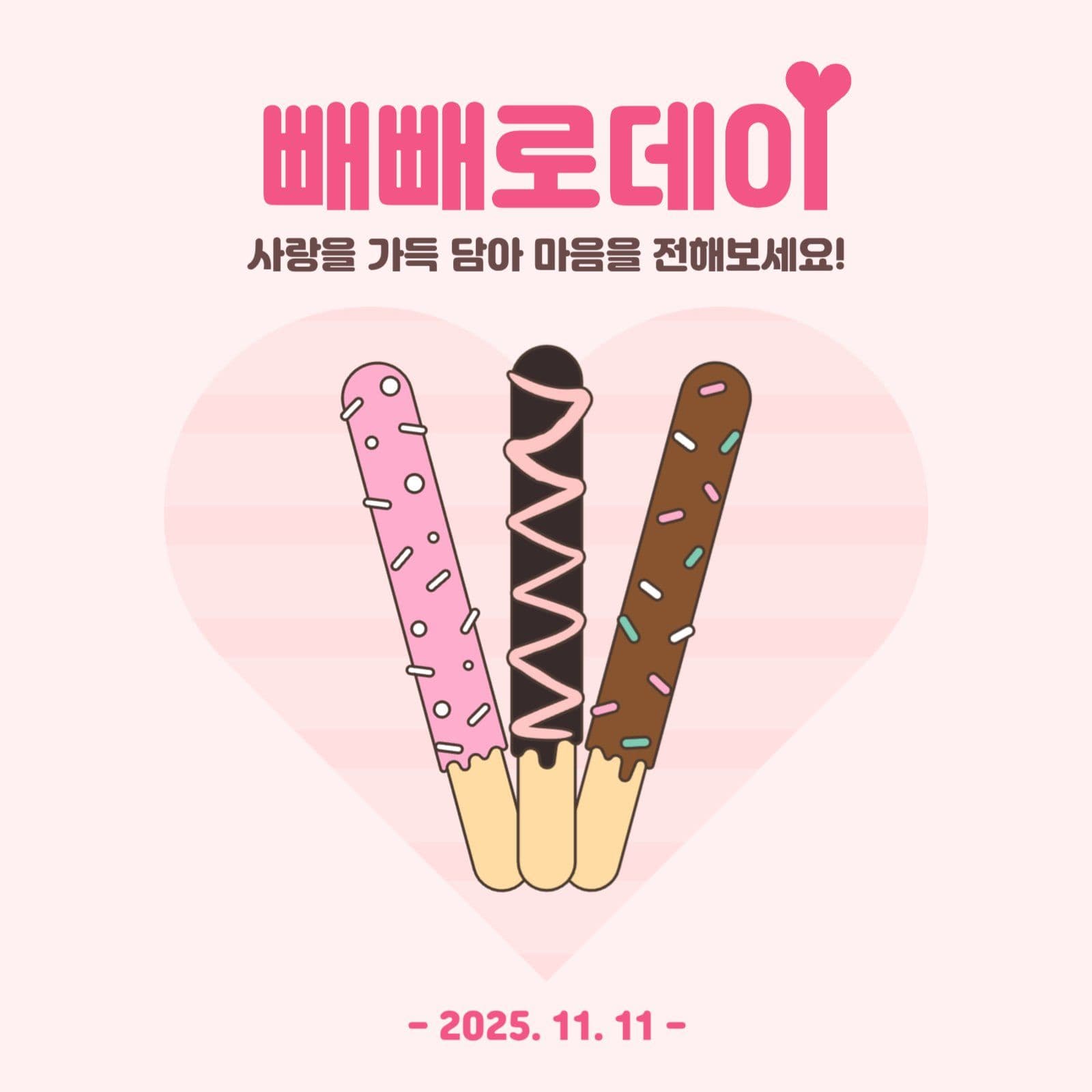 아기자기 빼빼로데이 썸네일