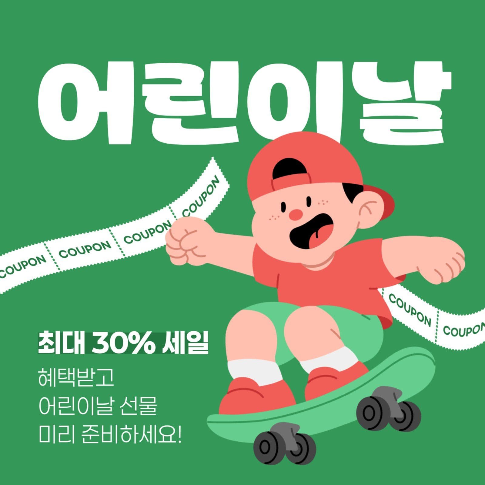 어린이날 세일 게시물
