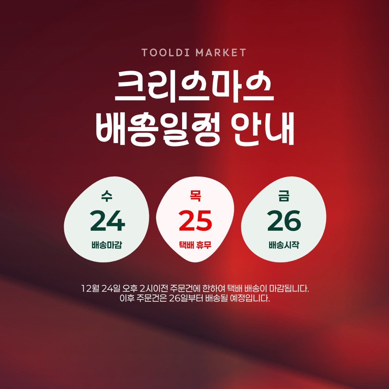 크리스마스 배송일정 안내문