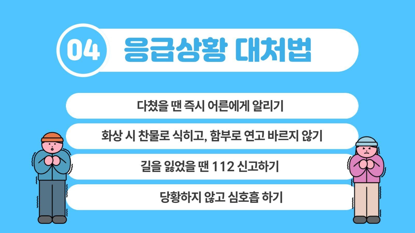 겨울방학 안전 수칙 