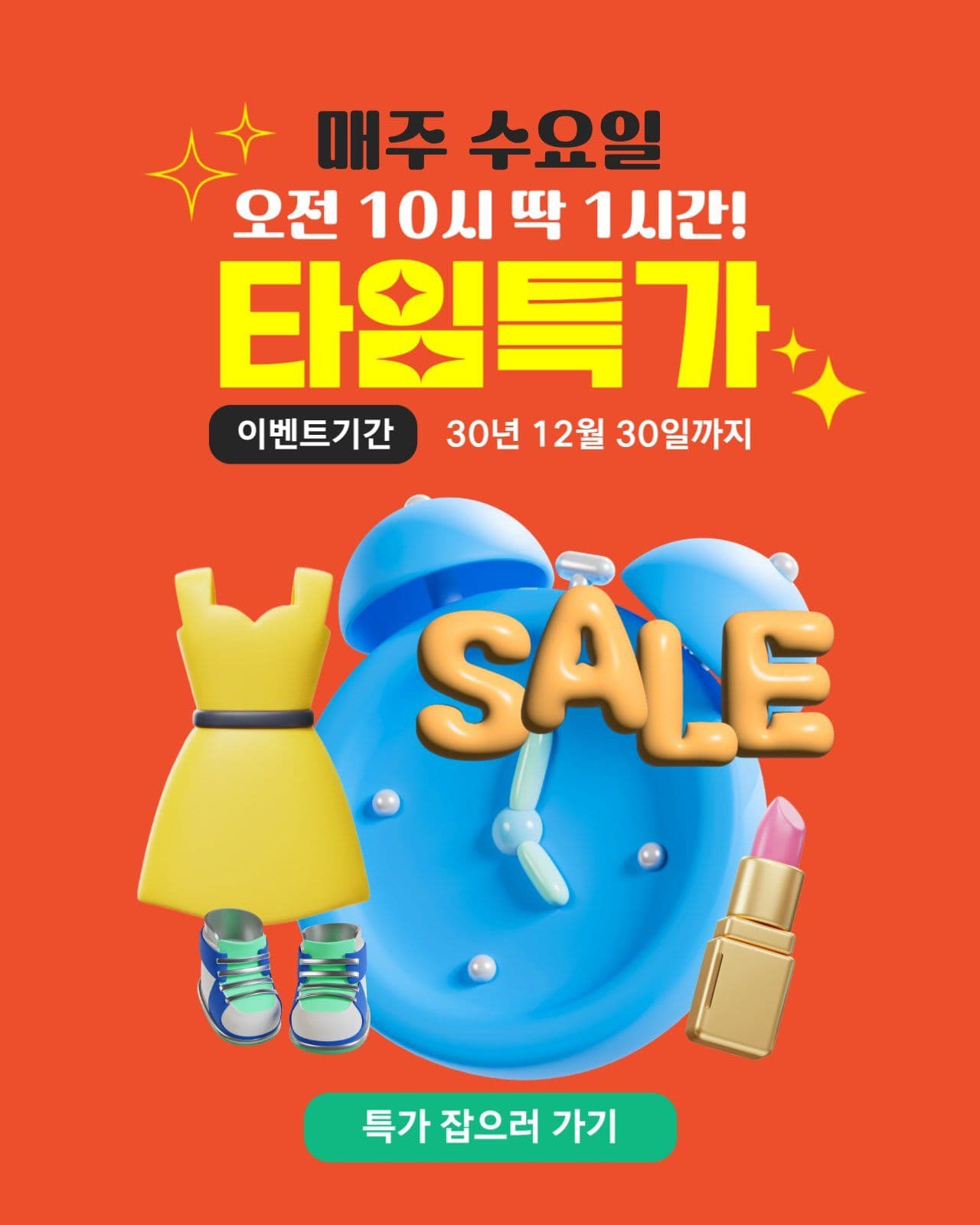 타임특가 세일 이벤트