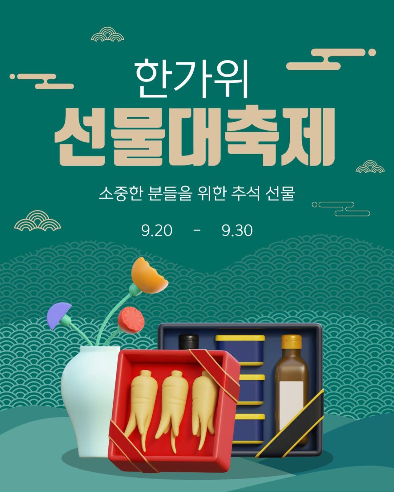 한가위 선물대축제