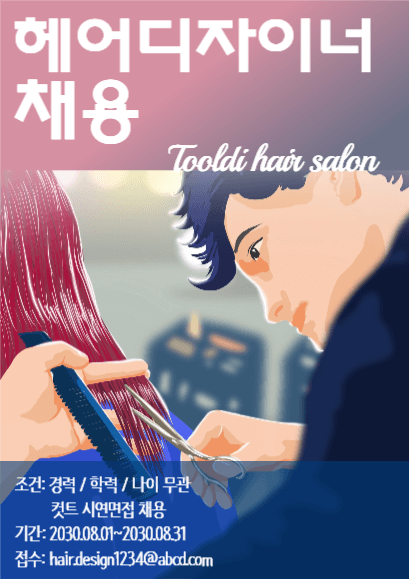 헤어디자이너채용