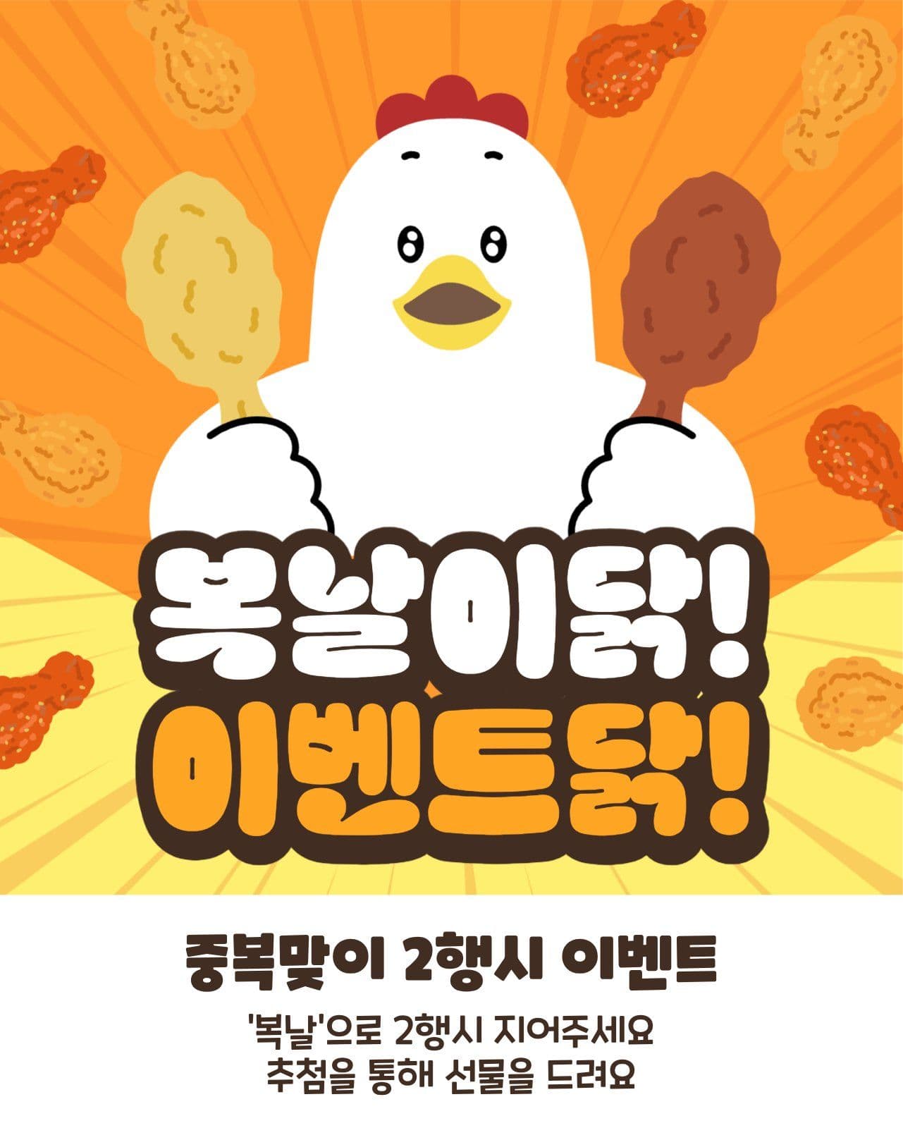 복날 이벤트