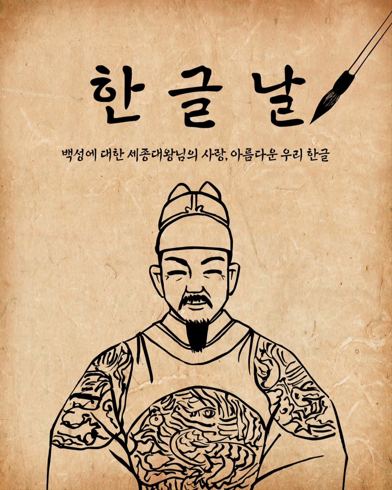 한글날 세종대왕