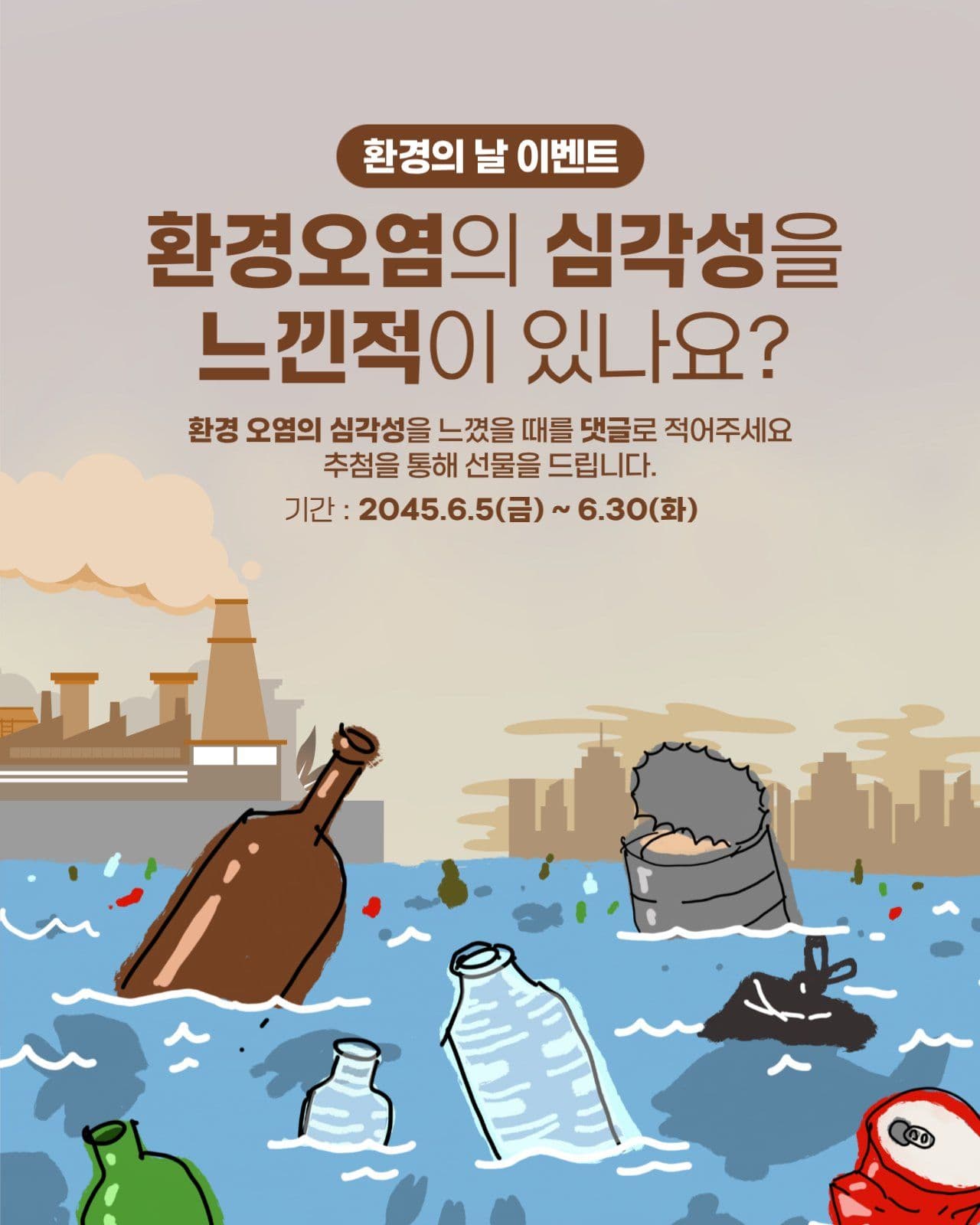 환경의 날 이벤트