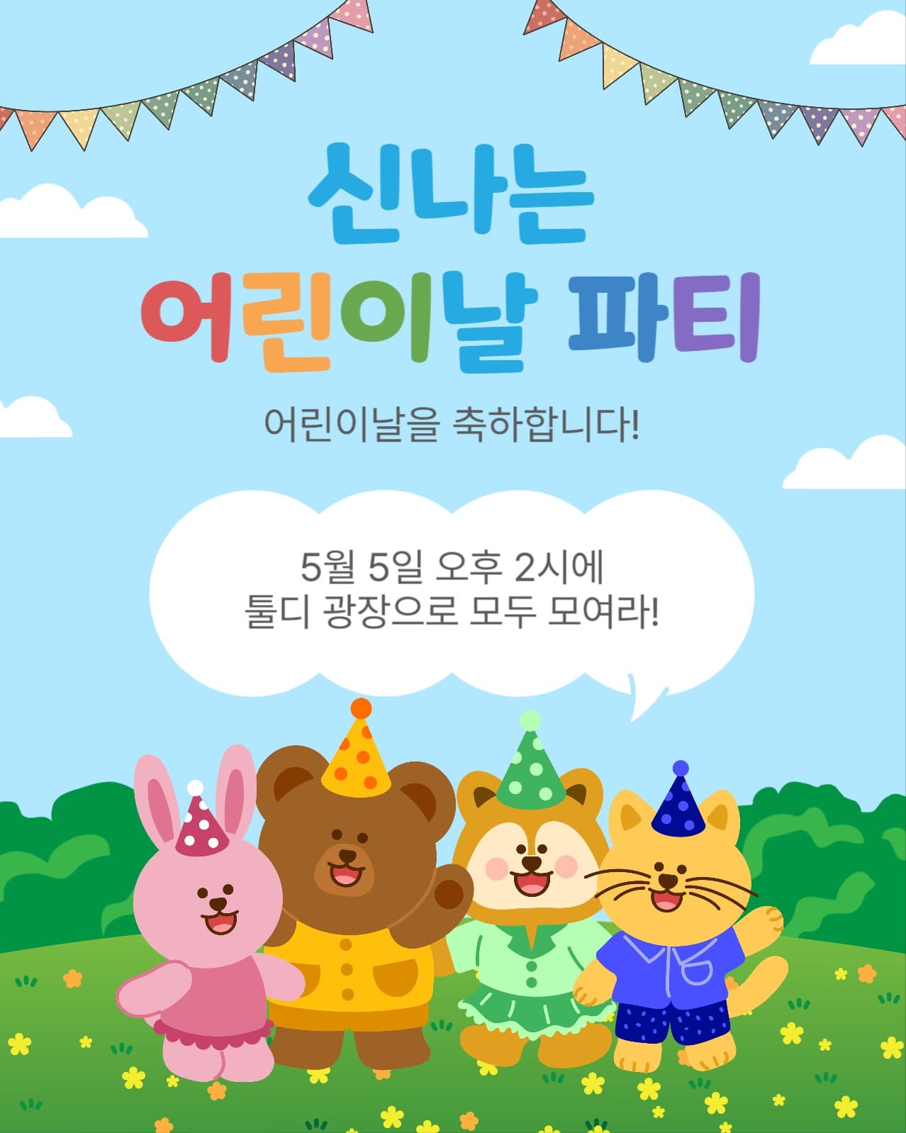 신나는어린이날파티