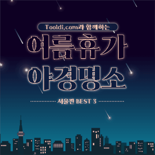 여름휴가 야경명소 서울편 best 3