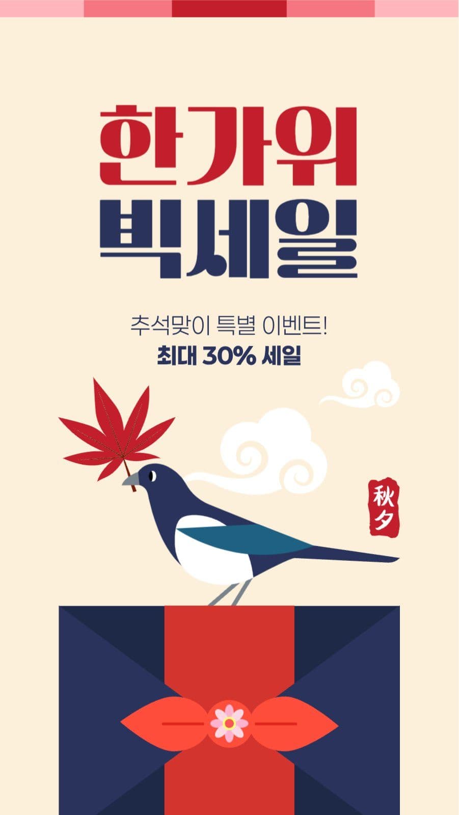 한가위 빅세일 게시물