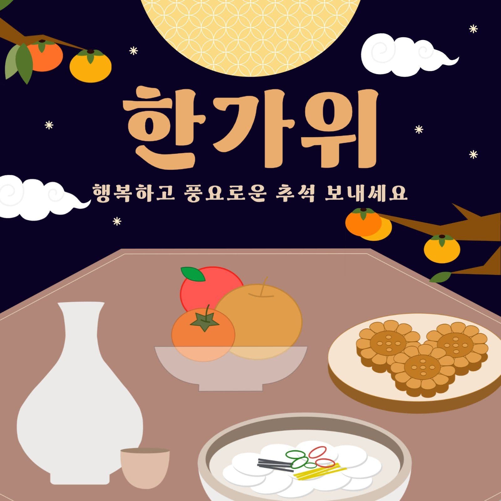 추석 전통 안내 템플릿