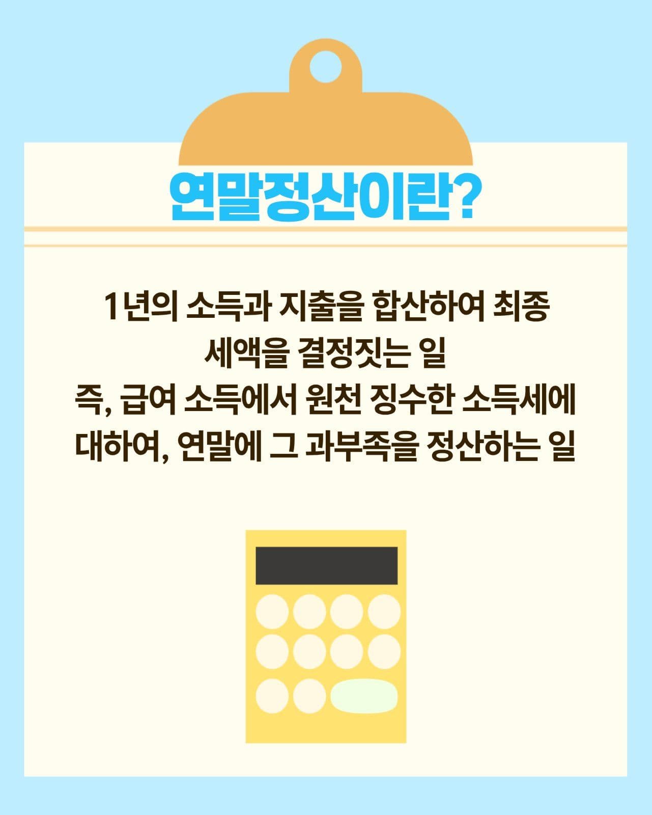 연말정산