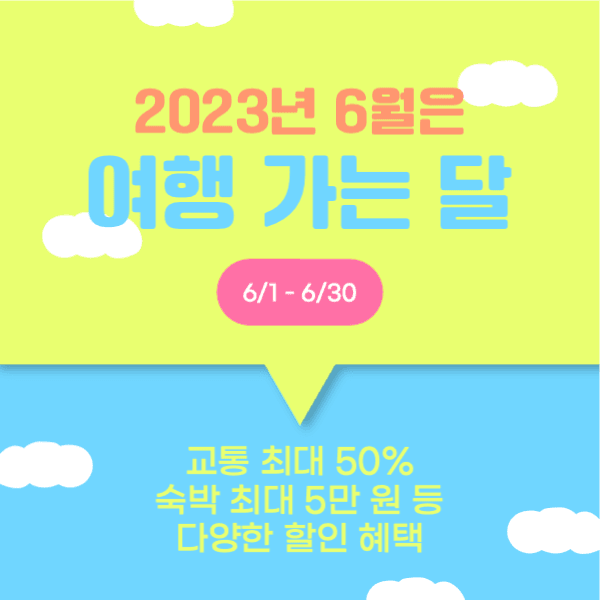 6월은 여행 가는 달 페이스북