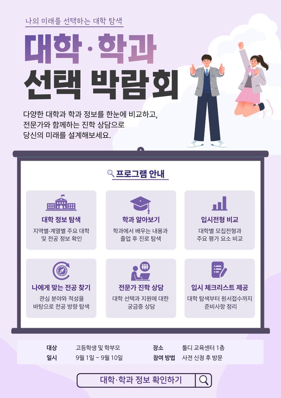대학.학과 선택 박람회 웹 포스터 템플릿