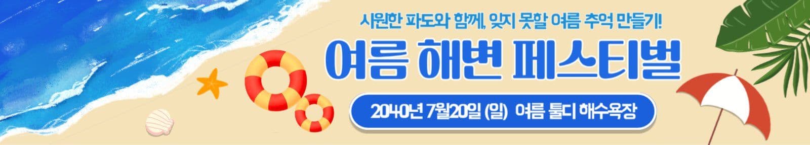 여름해변 페스티벌