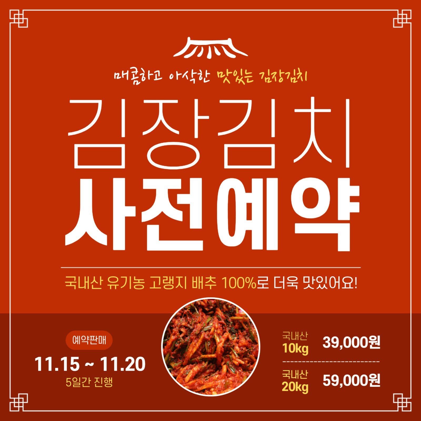 레드 한국김장 김치 예약 홍보 이벤트