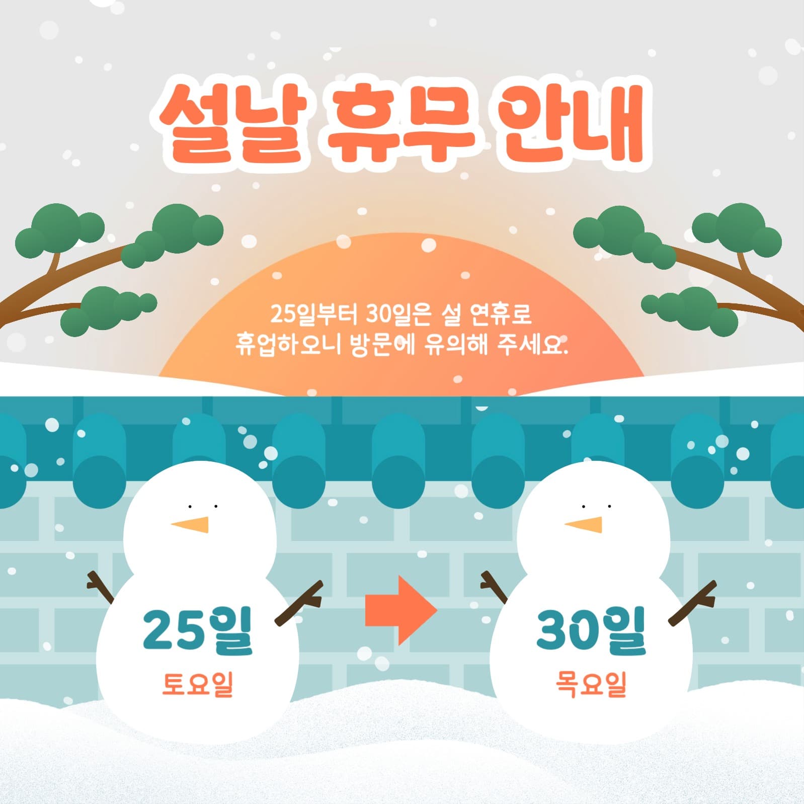 설날 휴무 안내