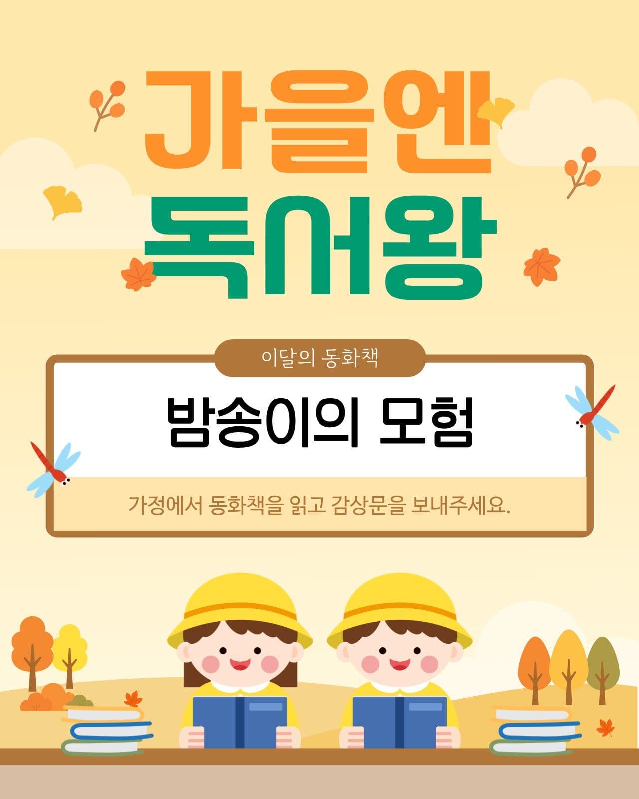 가을 독서왕 알림장