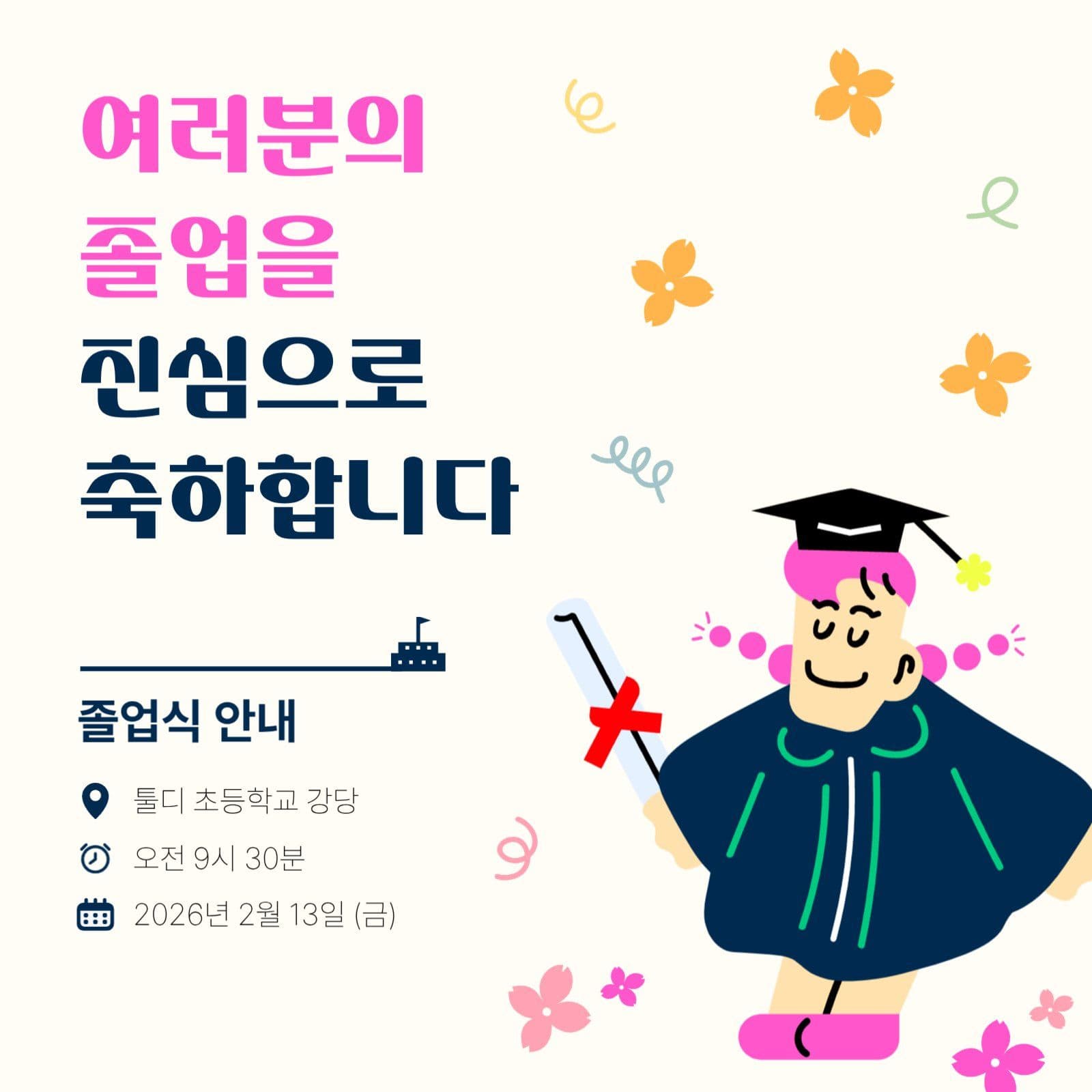 귀여운 느낌의 졸업식 초대문