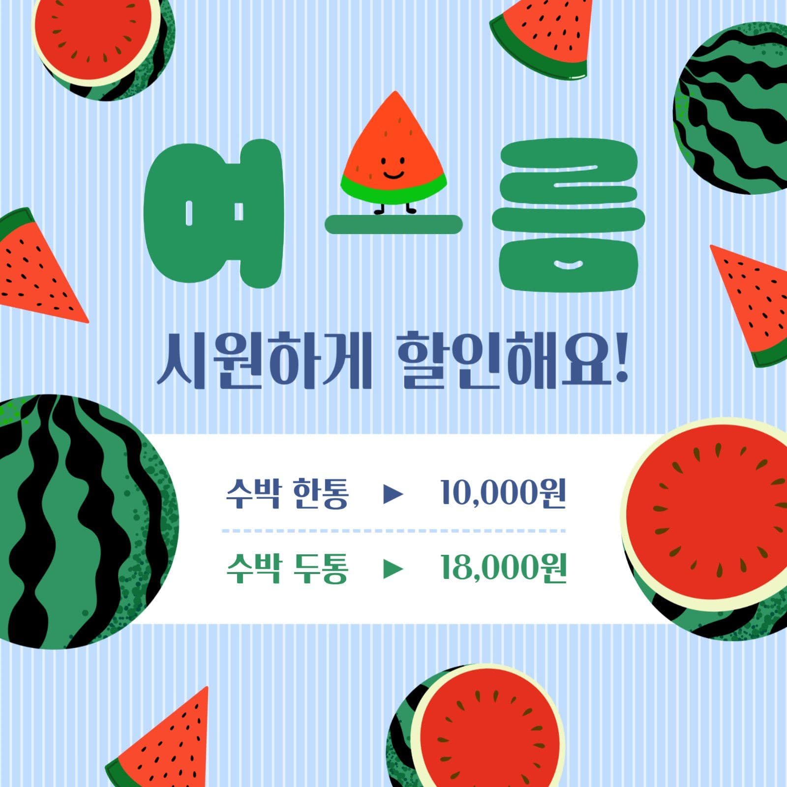 여름 시원한 수박 할인 이벤트