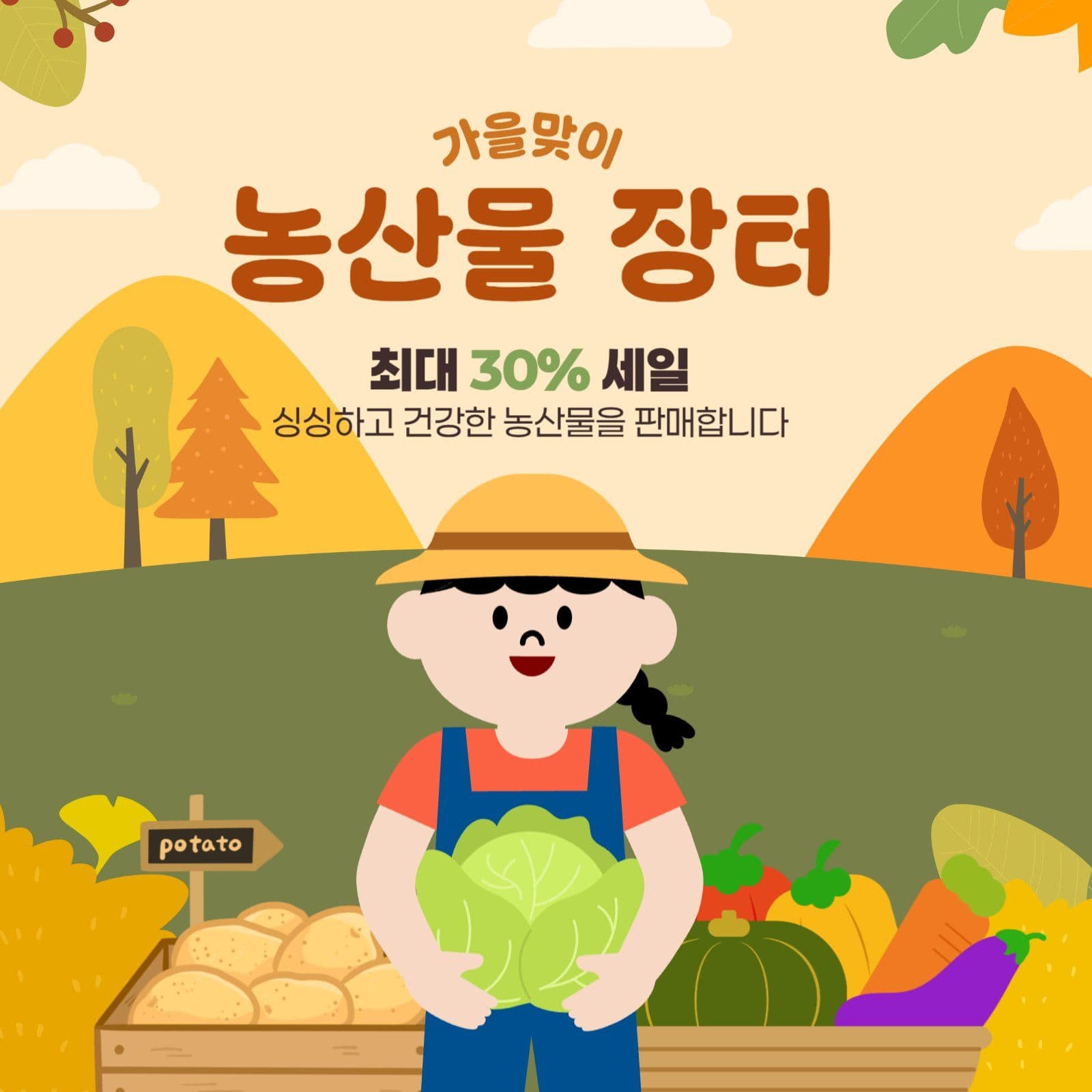 가을맞이 농산물 장터일