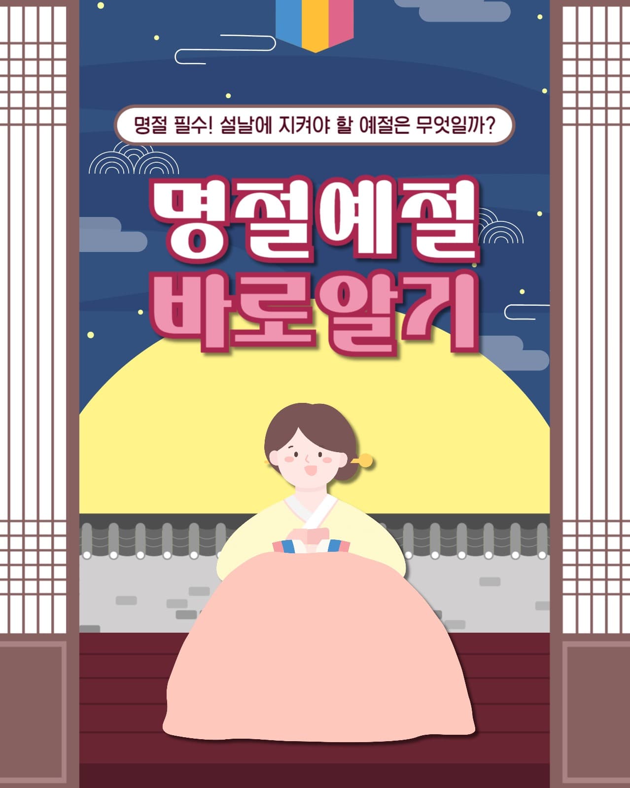 명절 예절 바로 알기 인스타(세로)