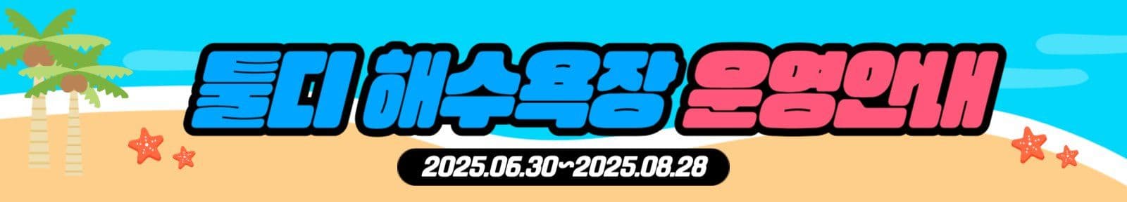 해수욕장개장