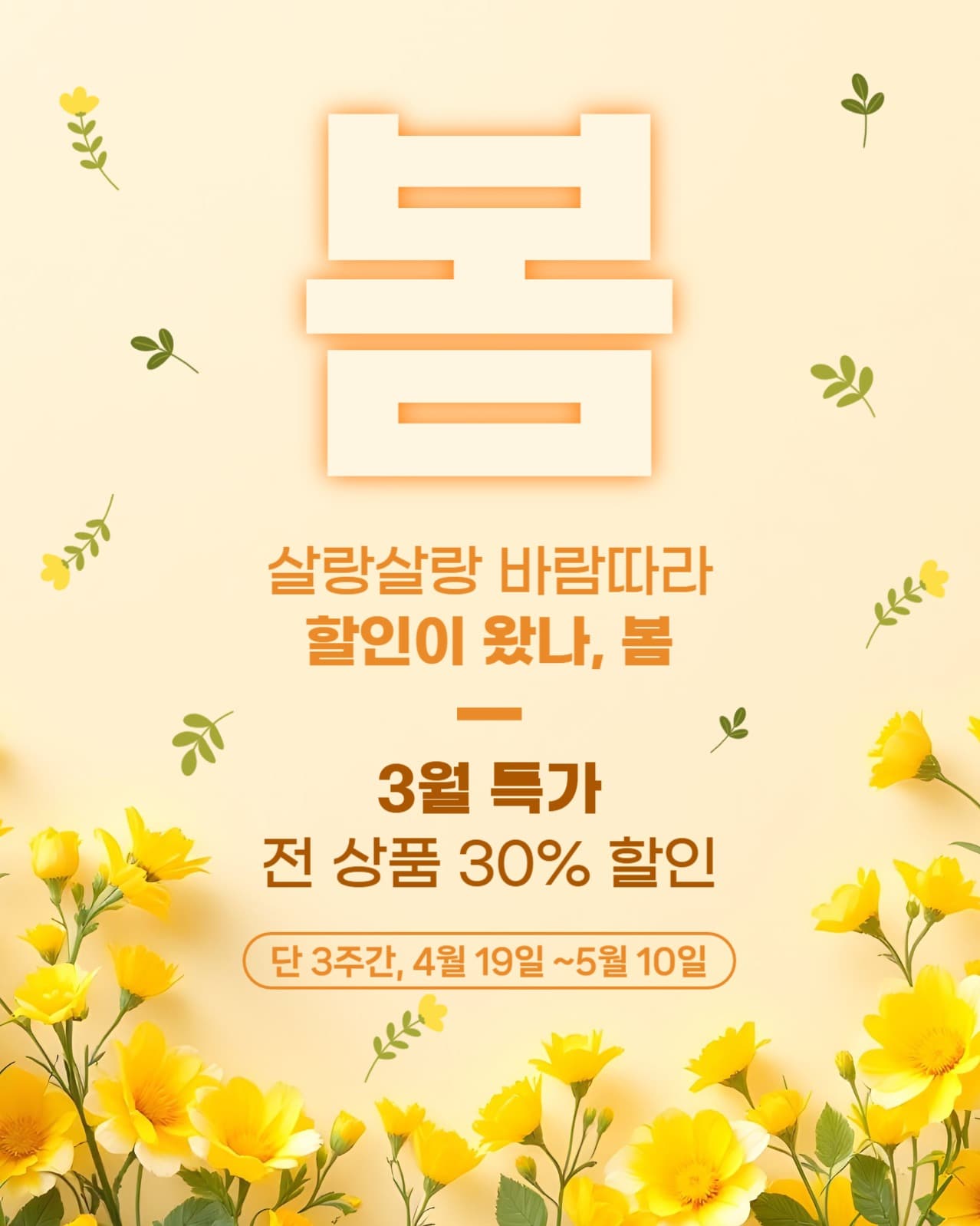봄세일