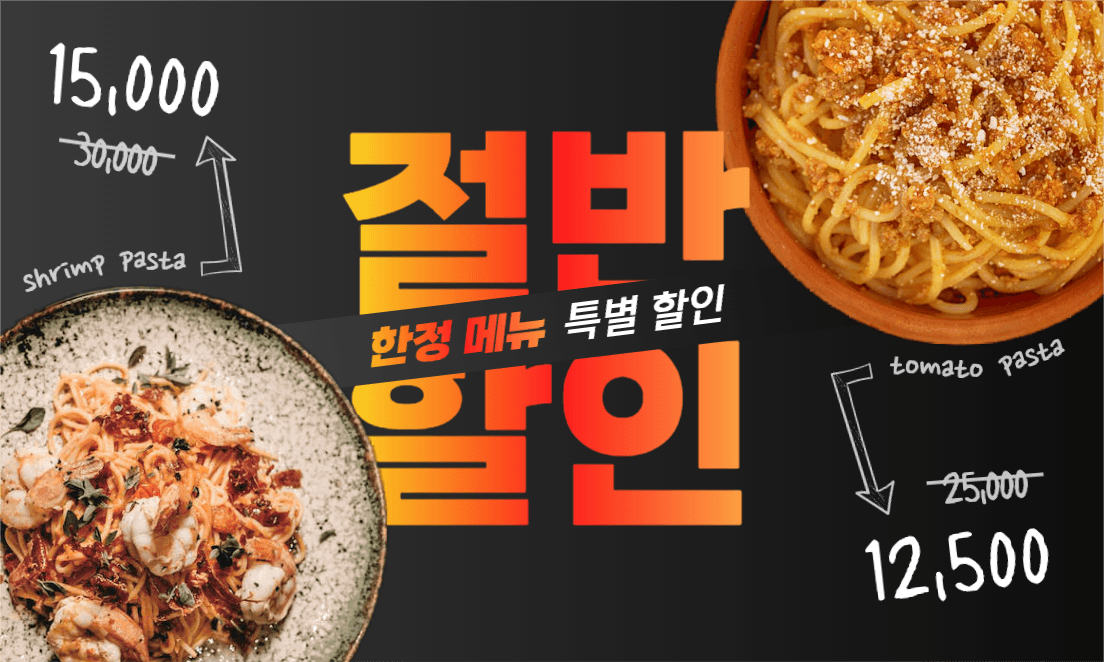 한정 메뉴 특별 할인