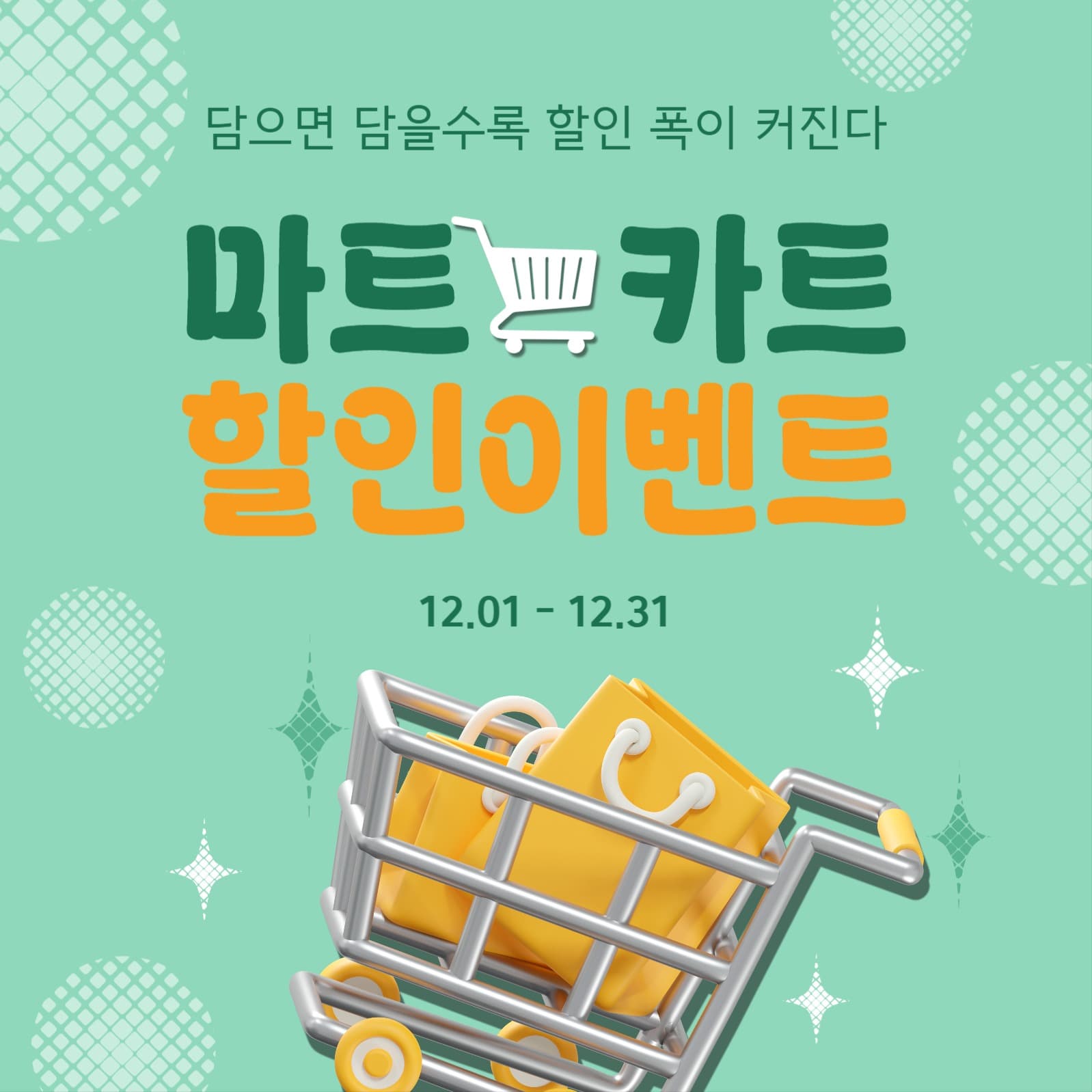 마트카트할인이벤트