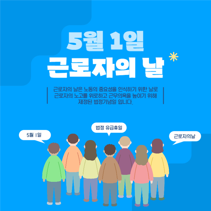 5월1일 근로자의날