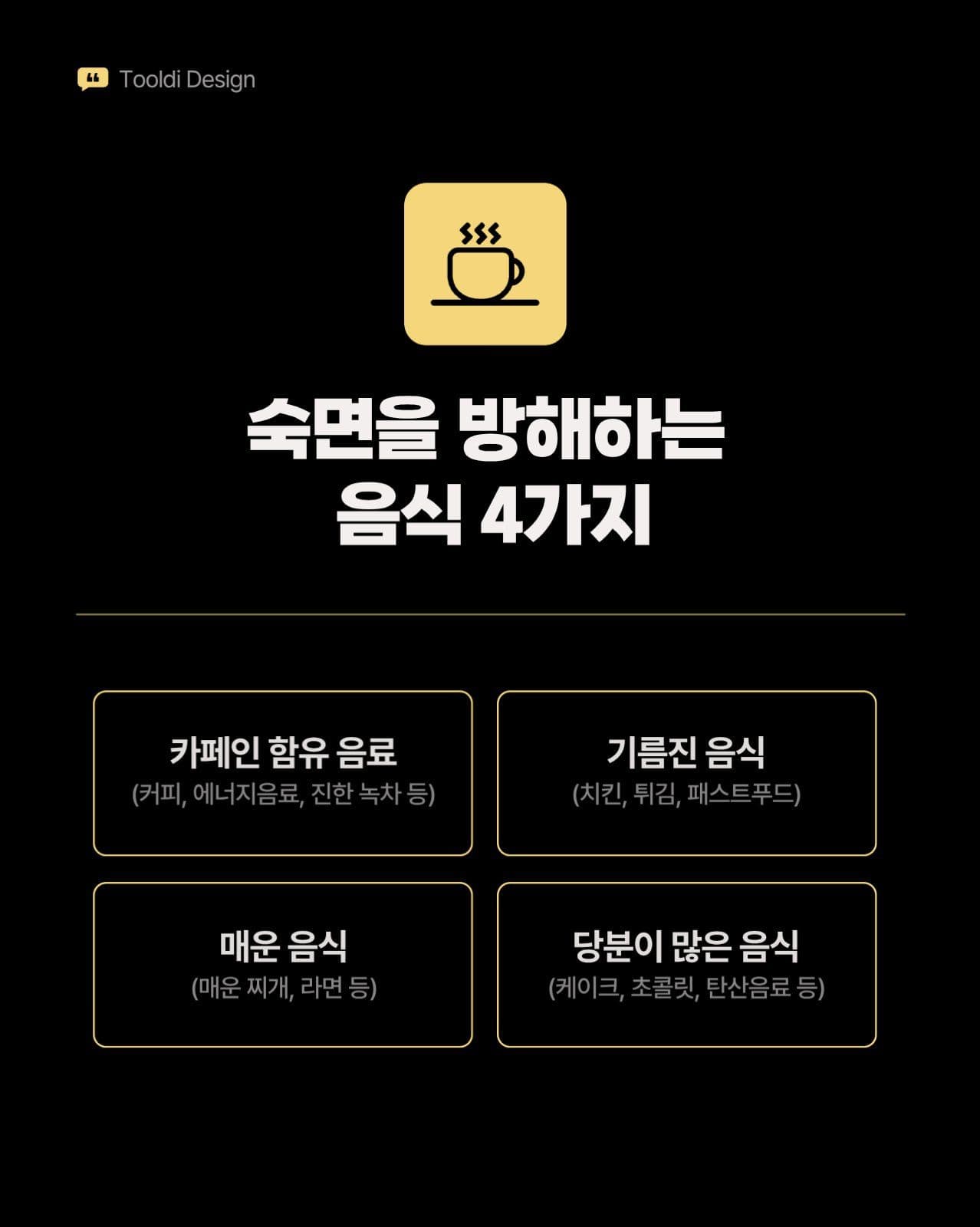 검정 노랑 깔끔한 생활꿀팁 카드뉴스