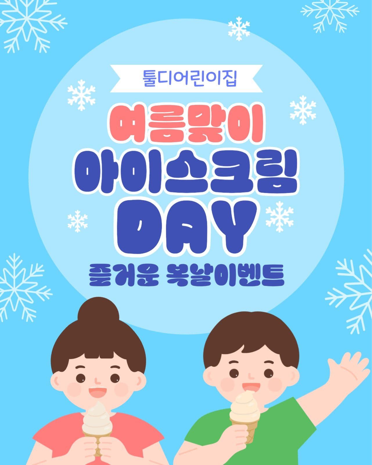 어린이집 아이스크림 Day