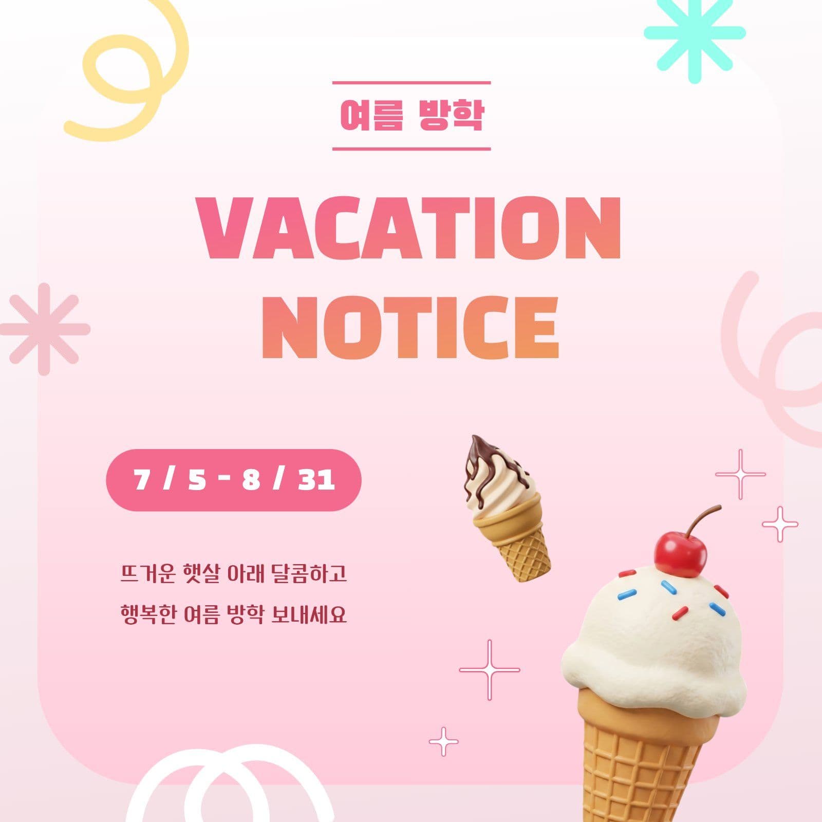 아이스크림 테마 여름 방학 안내