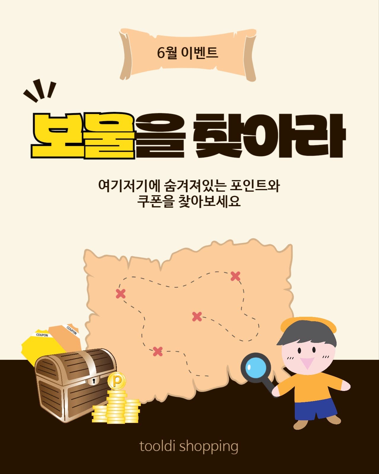 보물을찾아라