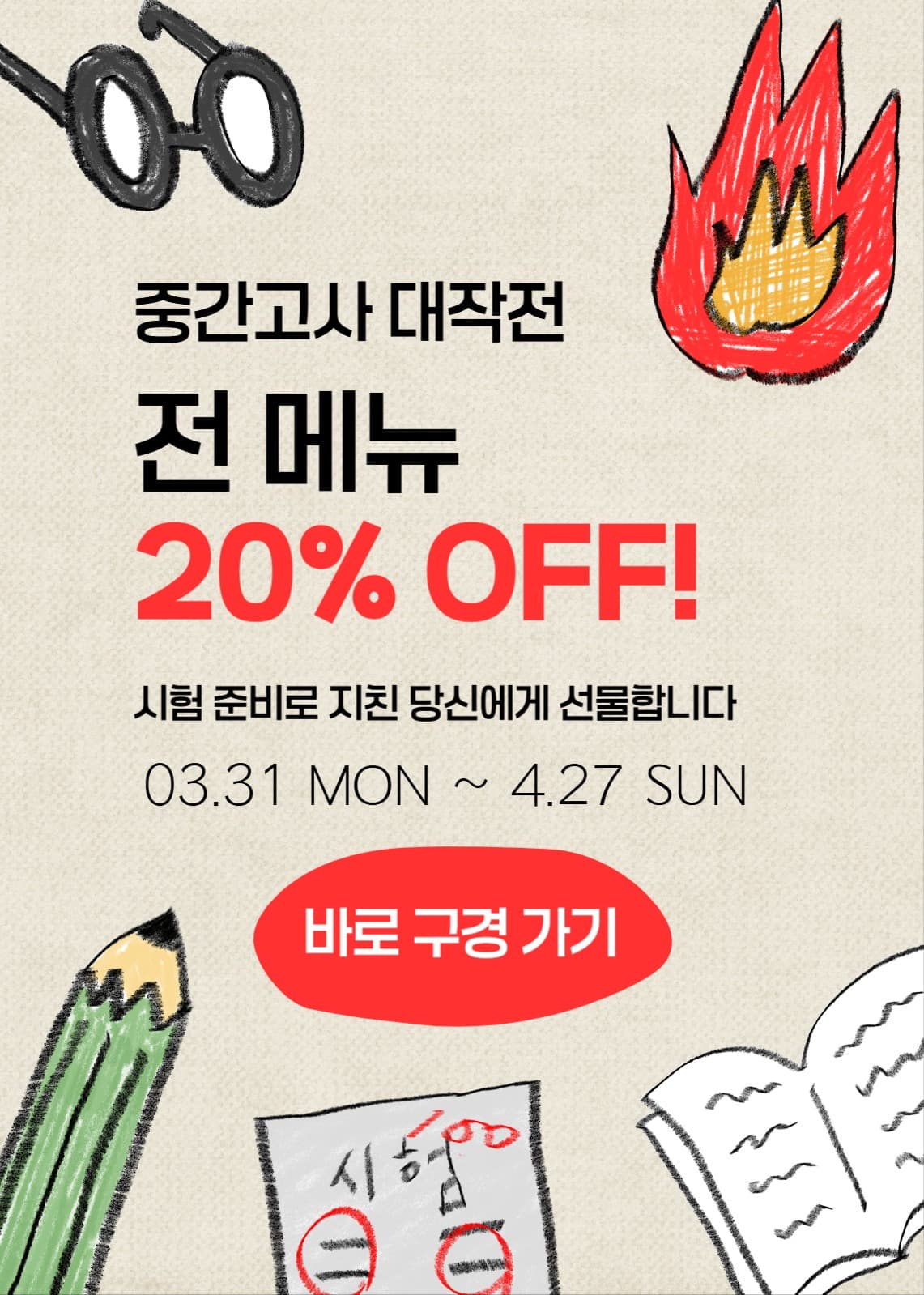 중간고사 이벤트 배너