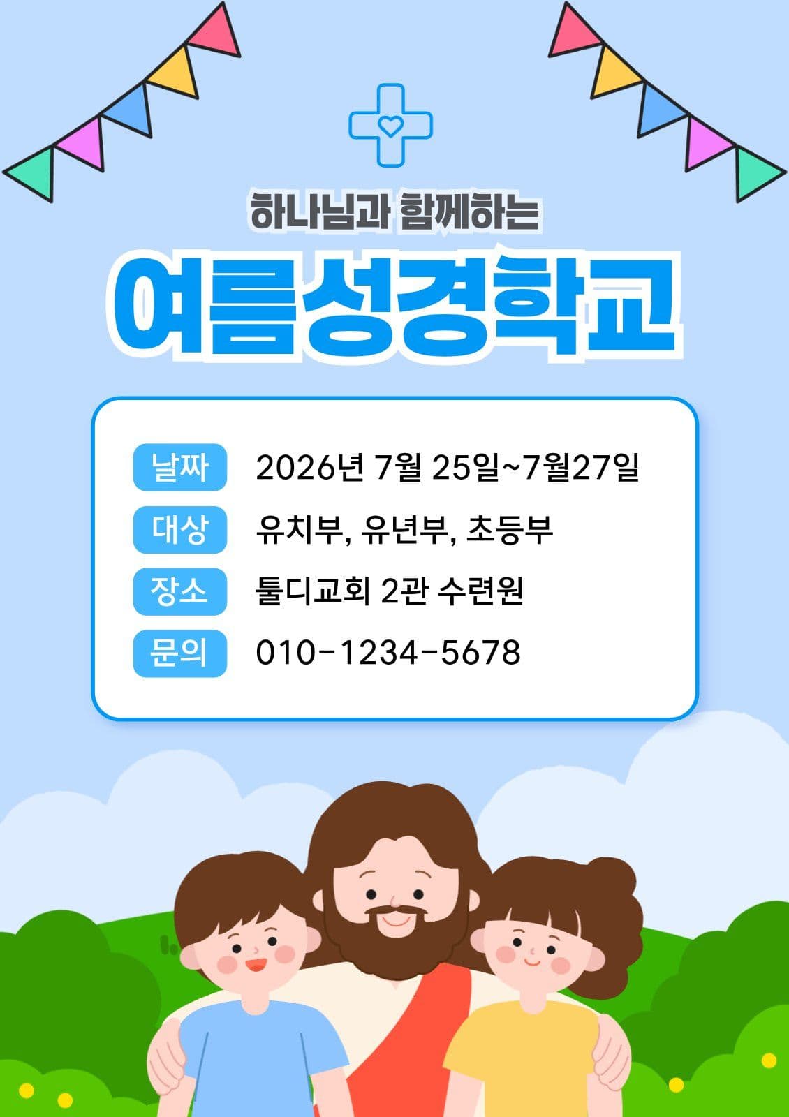 여름성경학교 안내