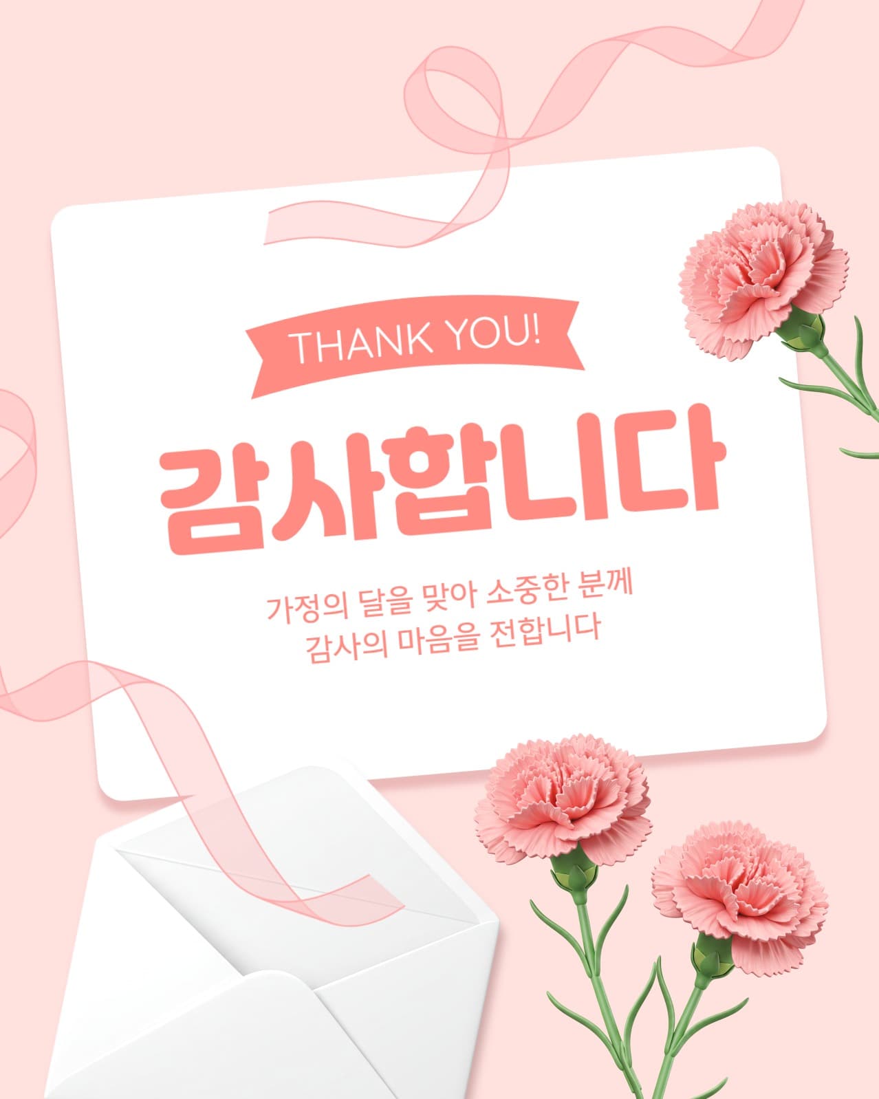 가정의 달 감사 인사
