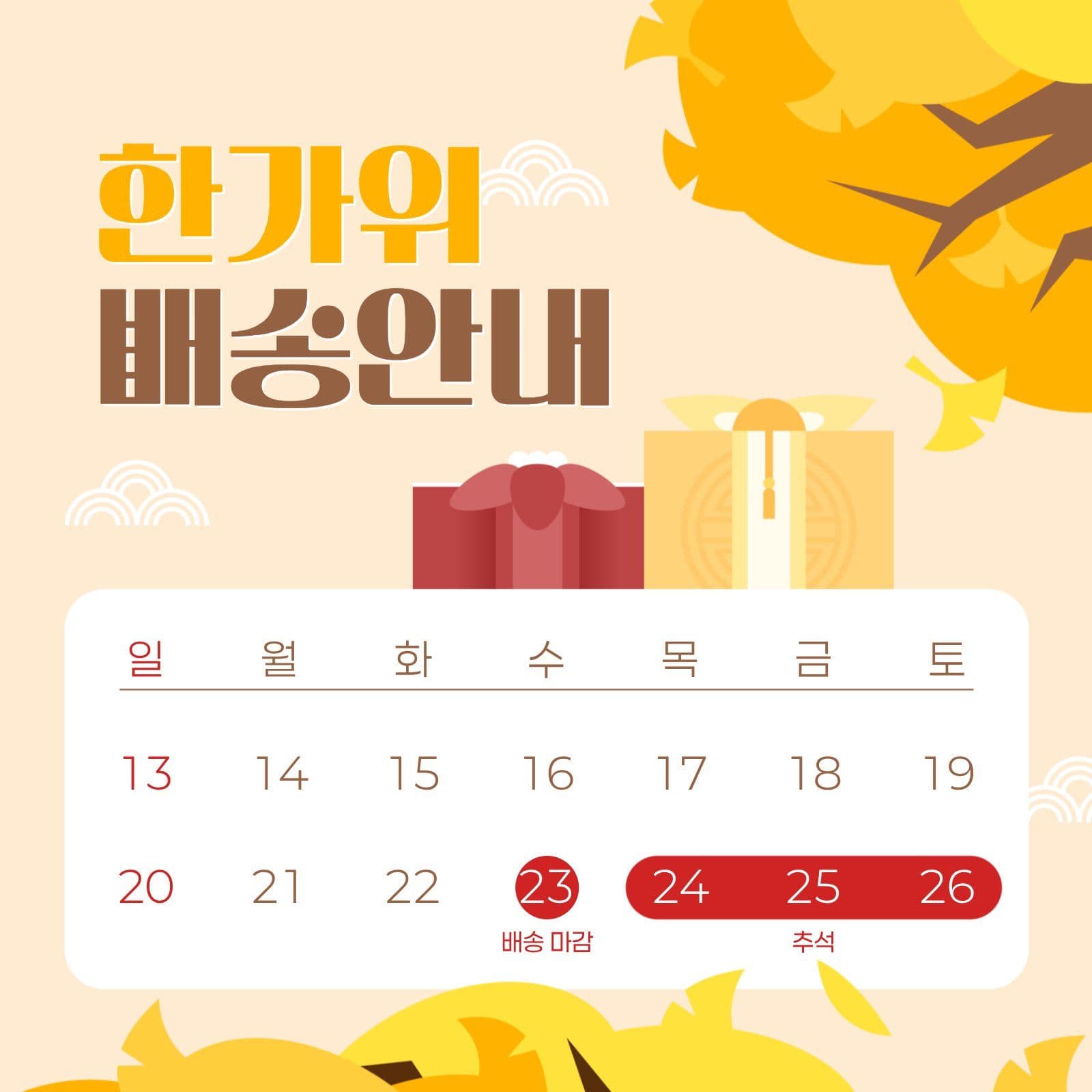 한가위 배송 안내
